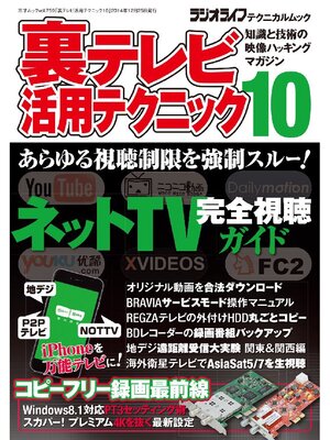 cover image of 裏テレビ活用テクニック10